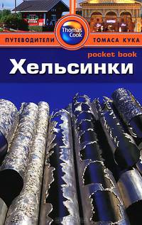 Хельсинки. Путеводитель