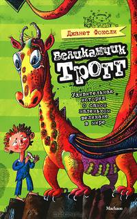 Великанчик Трогг