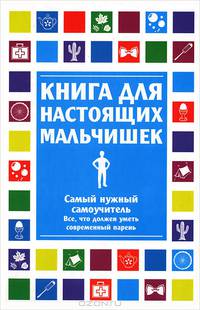 Книга для настоящих мальчишек
