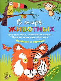В мире животных
