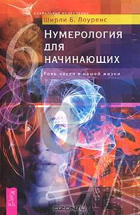 Нумерология для начинающих. Роль чисел в нашей жизни