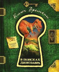 В поисках динозавра