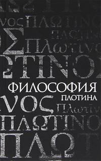 Философия Плотина