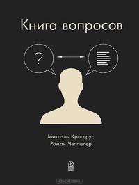Книга вопросов