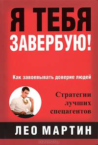 Я тебя завербую!