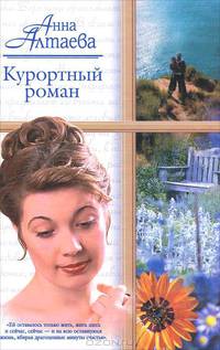 Курортный роман: Роман - (Русский романс)