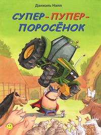 Супер-пупер-поросенок