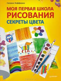 Моя первая школа рисования. Секреты цвета
