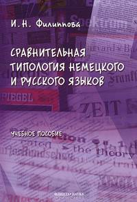 Сравнительная типология немецкого и русского языков