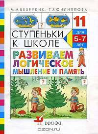 Ступеньки к школе. Развиваем логическое мышление и память