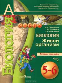 Биология. Живой организм. 5-6 классы. Тетрадь-тренажер. В 2 частях. Часть 1