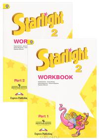 Starlight 2: Workbook / Звездный английский. 2 класс. Рабочая тетрадь (комплект из 2 книг + наклейки)