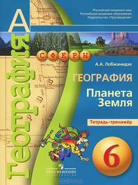 География. Планета Земля. Тетрадь-тренажер. 6 класс