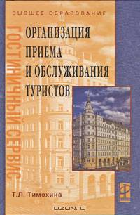 Организация приема и обслуживания туристов