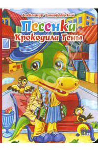 Песенка Крокодила Гены