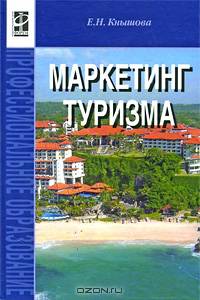 Маркетинг туризма