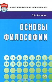 Основы философии