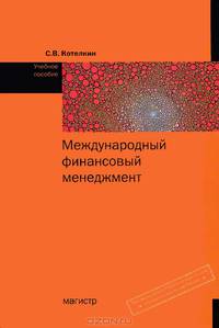 Международный финансовый менеджмент
