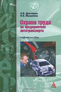 Охрана труда на предприятиях автотранспорта