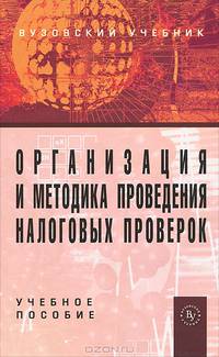 Организация и методика проведения налоговых проверок