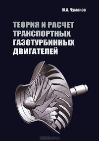 Теория и расчет транспортных газотурбинных двигателей: Учебник / Ю.А. Чумаков. - (Высшее образование).