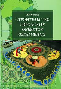 Строительство городских объектов озеленения: Учебник / М.М. оглы Фатиев. цв. ил.. - Высшее образование: Бакалавриат.
