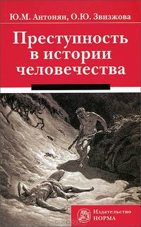 Преступность в истории человечества