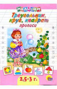 Прописи: Треугольник, круг, квадрат