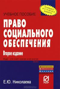 Право социального обеспечения