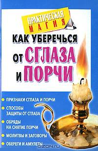 Как уберечься от сглаза и порчи