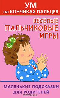 Веселые пальчиковые игры. Ум на кончиках пальцев