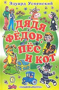 Дядя Федор, пес и кот