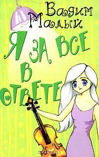 Я за все в ответе