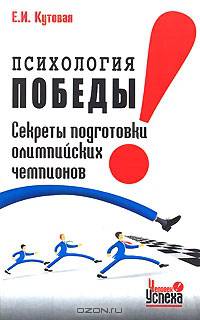 Психология победы. Секреты подготовки олимпийских чемпионов и преуспевающих бизнесменов, или 24 часа в твою пользу