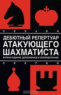 Дебютный репертуар атакующего шахматиста
