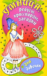 Умница: ребусы, кроссворды, загадки [для девочек]