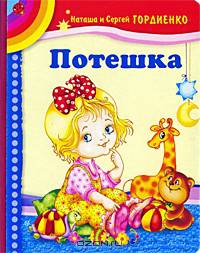 Потешка
