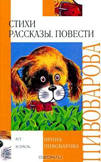 Ирина Пивоварова. Стихи. Рассказы. Повести