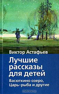Лучшие рассказы для детей. Васюткино озеро, Царь-рыба и другие