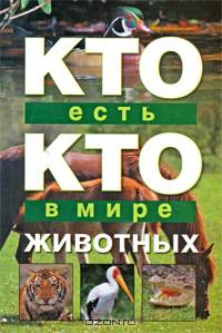 Кто есть кто в мире животных