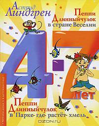 Пеппи Длинныйчулок в стране Веселии. Пеппи Длинныйчулок в Парке-где-растет-хмель