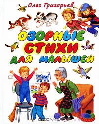 Озорные стихи для малышей