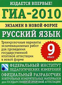 ГИА-2010. Экзамен в новой форме. Русский язык. 9 класс. Тренировочные варианты экзаменационных работ для проведения государственной итоговой аттестации в новой форме