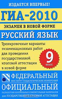 ГИА-2010. Экзамен в новой форме. Русский язык. 9 класс