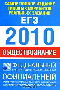 Самое полное издание типовых вариантов реальных заданий ЕГЭ. 2010. Обществознание
