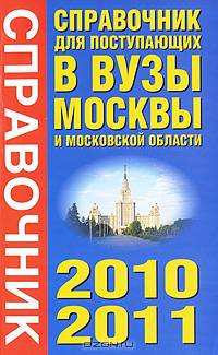 Справочник для поступающих в вузы Москвы и Московской области. 2010-2011