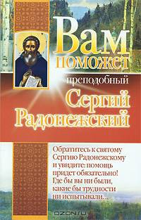 Вам поможет преподобный Сергий Радонежский
