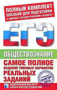 ЕГЭ-2010. Обществознание. Самое полное издание типовых вариантов реальных заданий