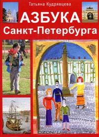 Азбука Санкт-Петербурга