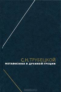 Метафизика в Древней Греции